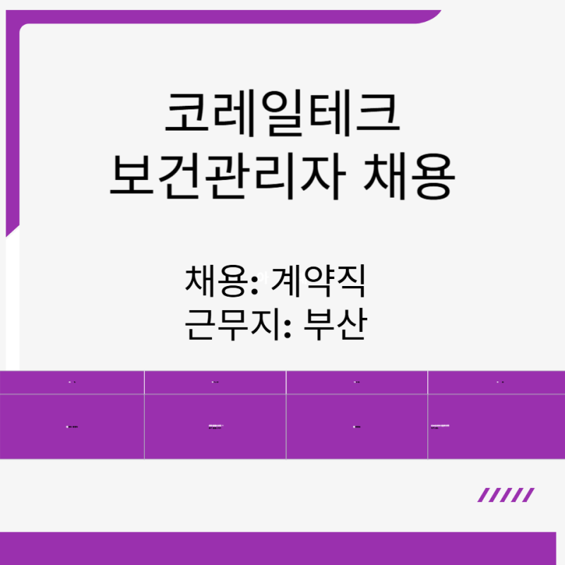 코레일테크 부산 보건관리자 채용 3개월 계약직