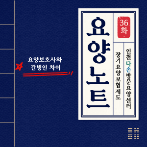 [요양노트 36] 요양보호사 간병인 차이 7가지｜병원·집·비용·국가 지원 총정리
