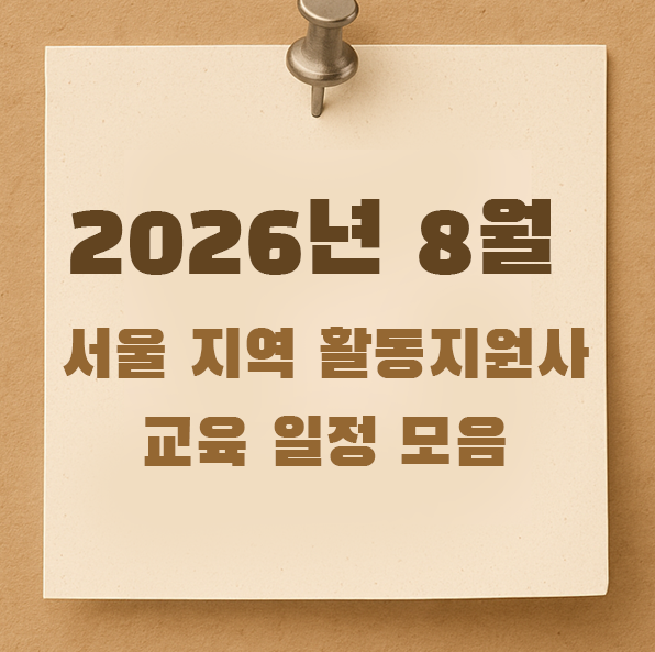 장애인 활동지원사 2026년 8월 서울 교육 일정 모음