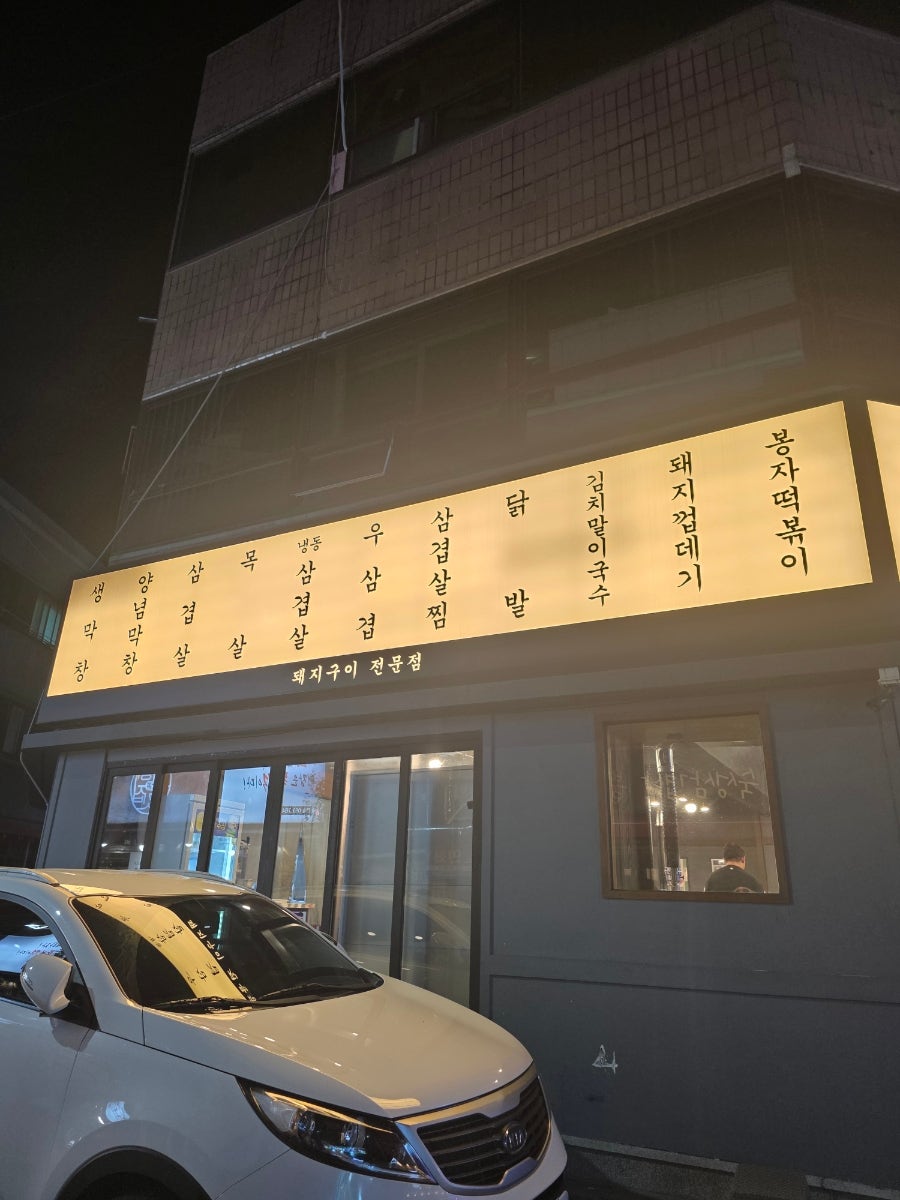 봉자막창 지산점 사진 3