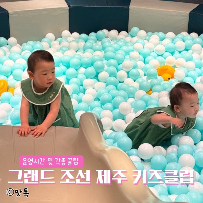 그랜드 조선 제주 키즈클럽 운영시간 꿀팁