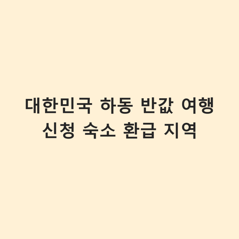 대한민국 하동 반값 여행 신청 숙소 환급 지역 빠르게 알아보기