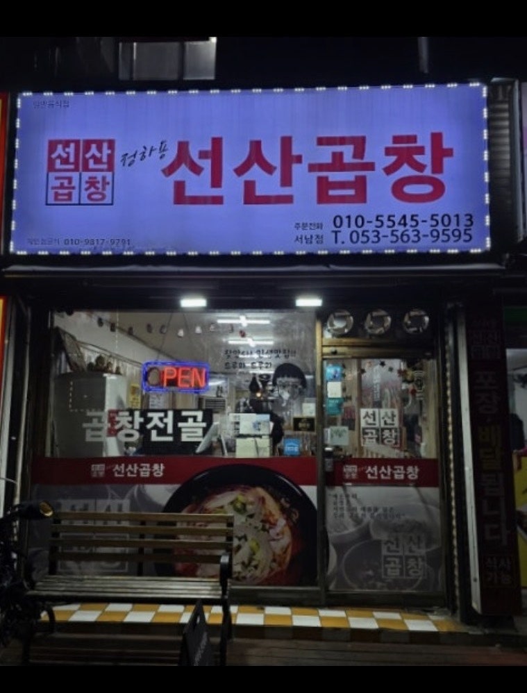 정하용선산곱창 서남점 사진 1