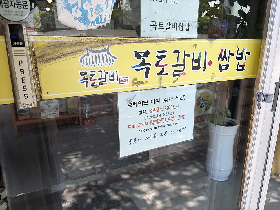 목토갈비쌈밥 온산점 사진 3