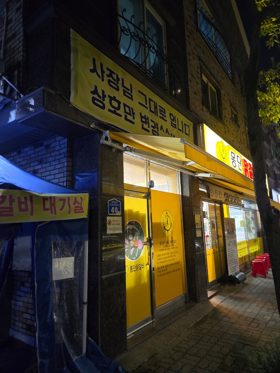 몽단닭갈비 사진 1