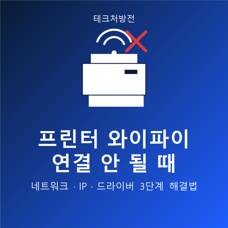 프린터 와이파이 연결 안 될 때, 네트워크·IP·드라이버 3단계로 해결하세요