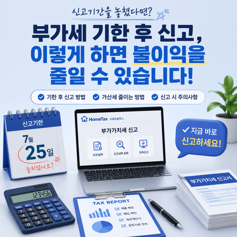 부가세 신고기한을 놓쳤다면? 기한 후 신고로 불이익 줄이는 방법