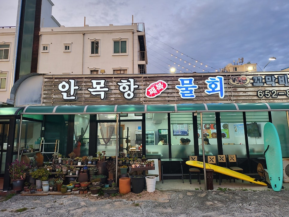 안목항물회 사진 3