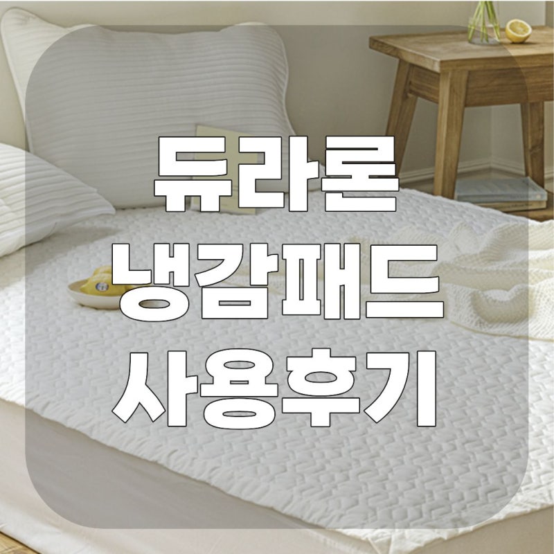 국산 냉감패드 추천 듀라론 침대패드 솔직 후기와 구매 가이드