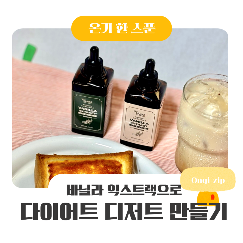 바닐라빈익스트랙 바닐라에센스로 다이어트디저트 바닐라라떼・에그타르트 만들기 | 산하 ....