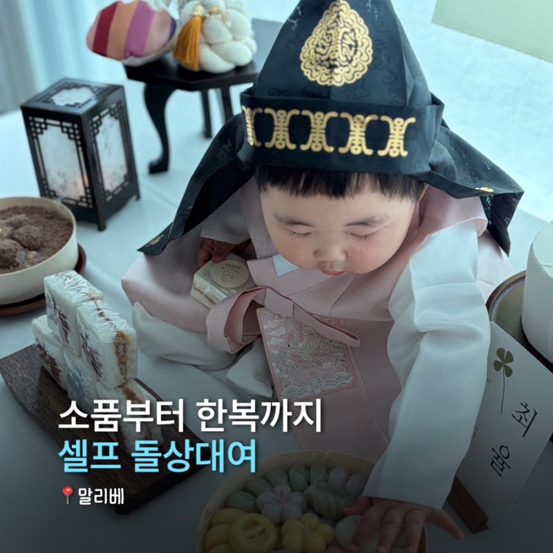 말리베 돌상대여 집에서 준비한 셀프 상차림 후기