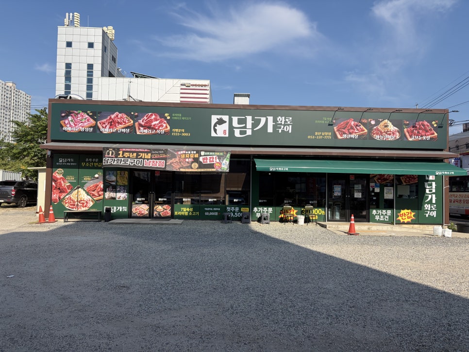 담가화로구이 울산덕신점 사진 2