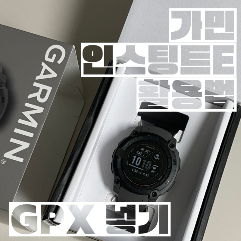 가민 인스팅트 E ::: 직접 만든 GPX(코스) & 다운받은 GPX 스마트워치에 넣는 방법(GPX 만드는 방....