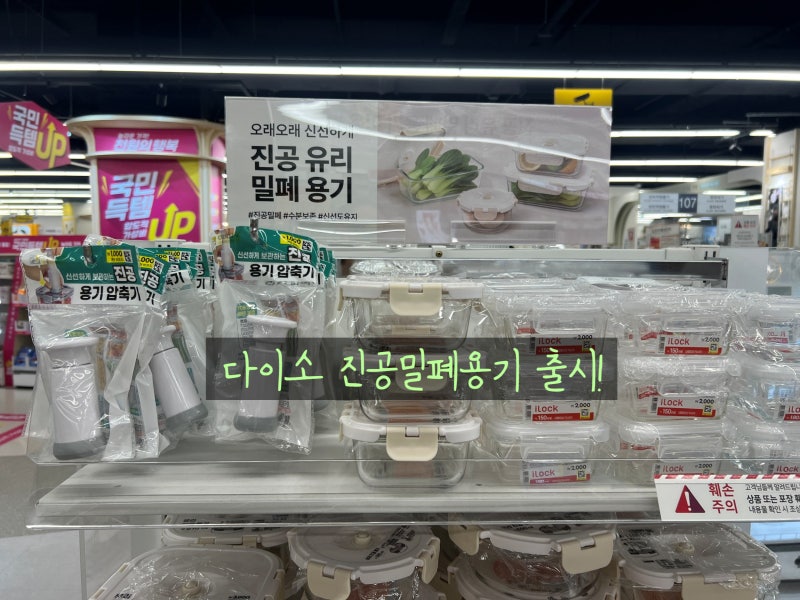 다이소 진공 밀폐용기 나왔네요! 2천원 유리용기와 압축기 직접 살펴봤어요