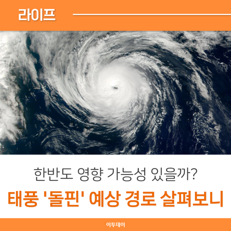 제 13호 <b>태풍</b> 돌핀, 예상 경로 및 한반도 영향 가능성 살펴보니
