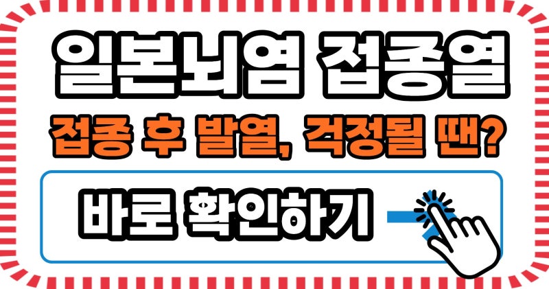 일본뇌염 예방접종, 여름철 건강 필수템! 시기부터 부작용까지 완벽 가이드