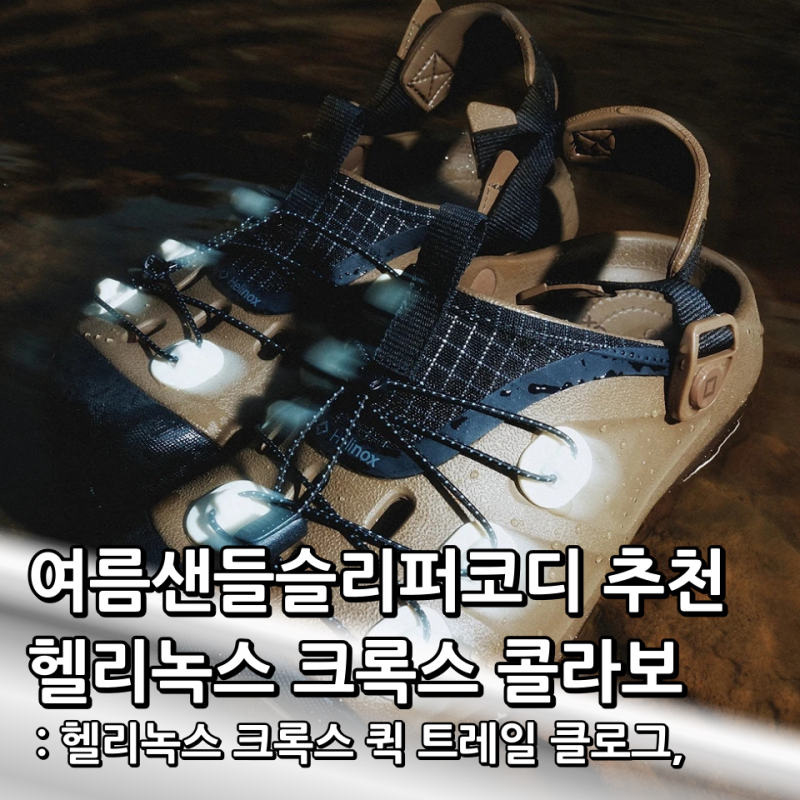 헬리녹스 크록스 퀵 트레일 클로그, 여름 샌들 슬리퍼 코디로 딱인 이유