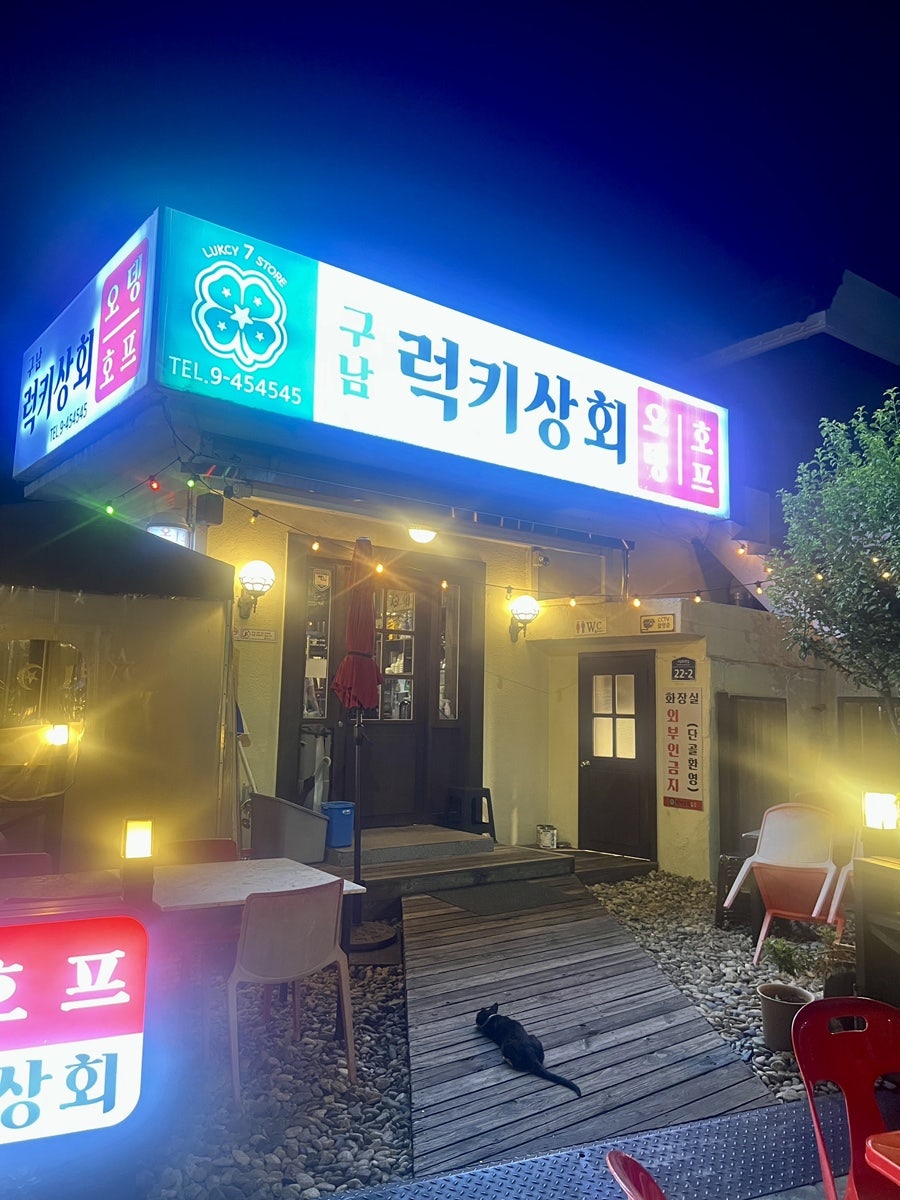 럭키상회 사진 1