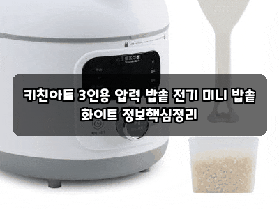 키친아트 3인용 압력 밥솥 전기 미니 밥솥 화이트 정보핵심정리