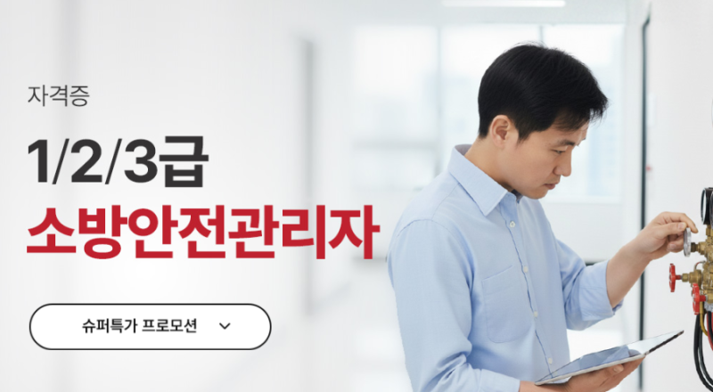 소방안전관리자 2급 합격률 난이도 응시자격/취업 대비 시험 인강 추천