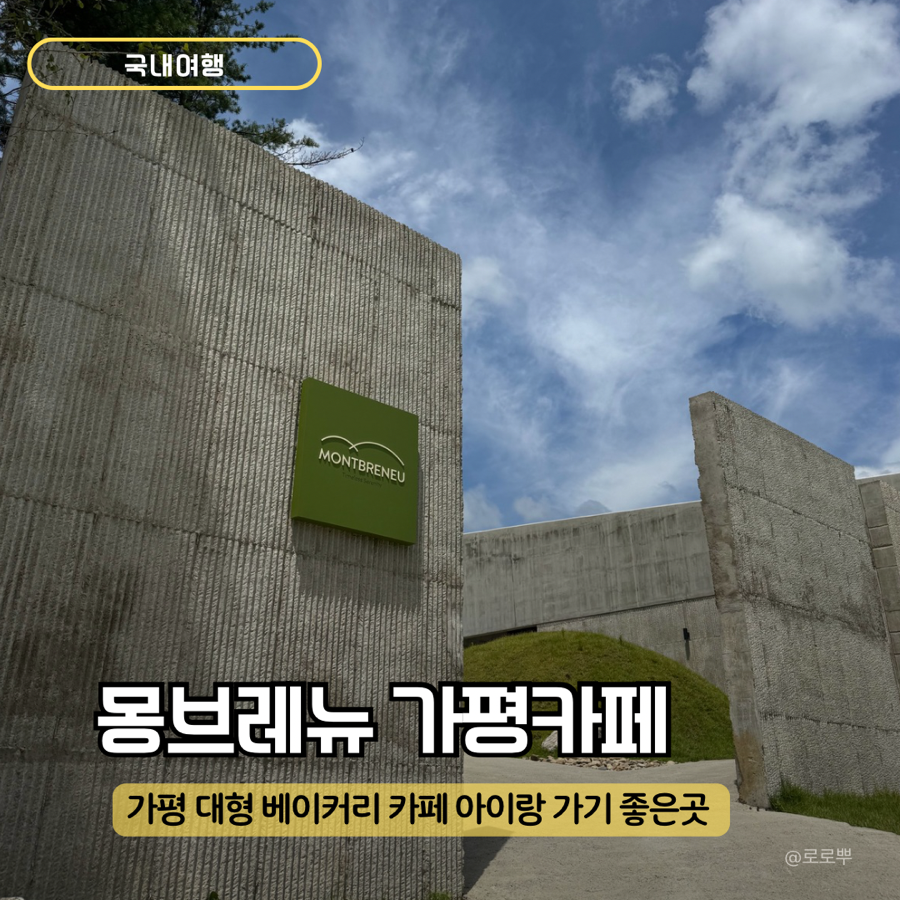 몽브레뉴 가평본점 사진 1