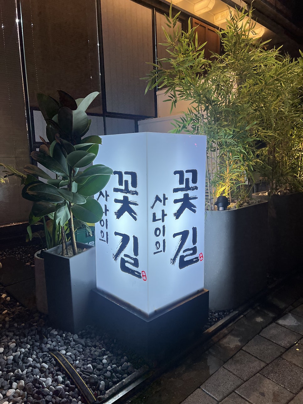 사나이의꽃길 사진 2