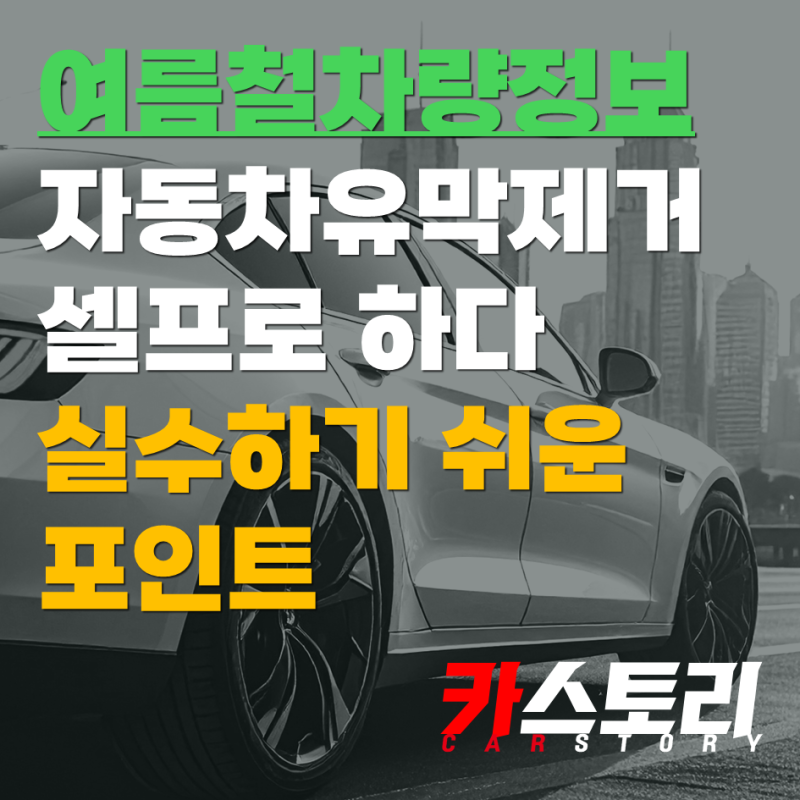 자동차유막제거 셀프로 하다 실수하기 쉬운 포인트
