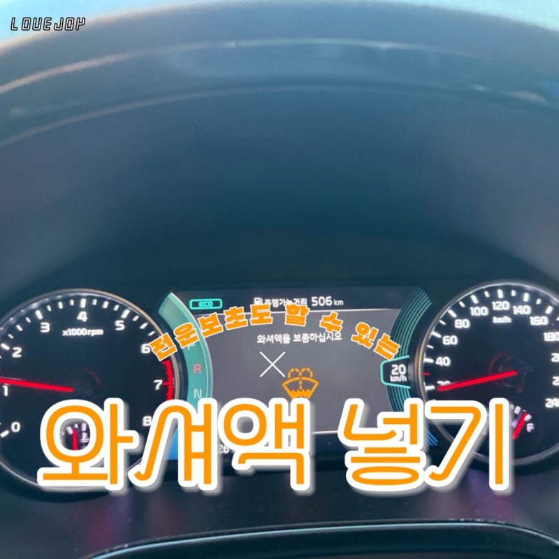 [워셔액 넣는법] 차알못이 알려주는 워셔액 경고등 떴을 때 워셔액 넣는법