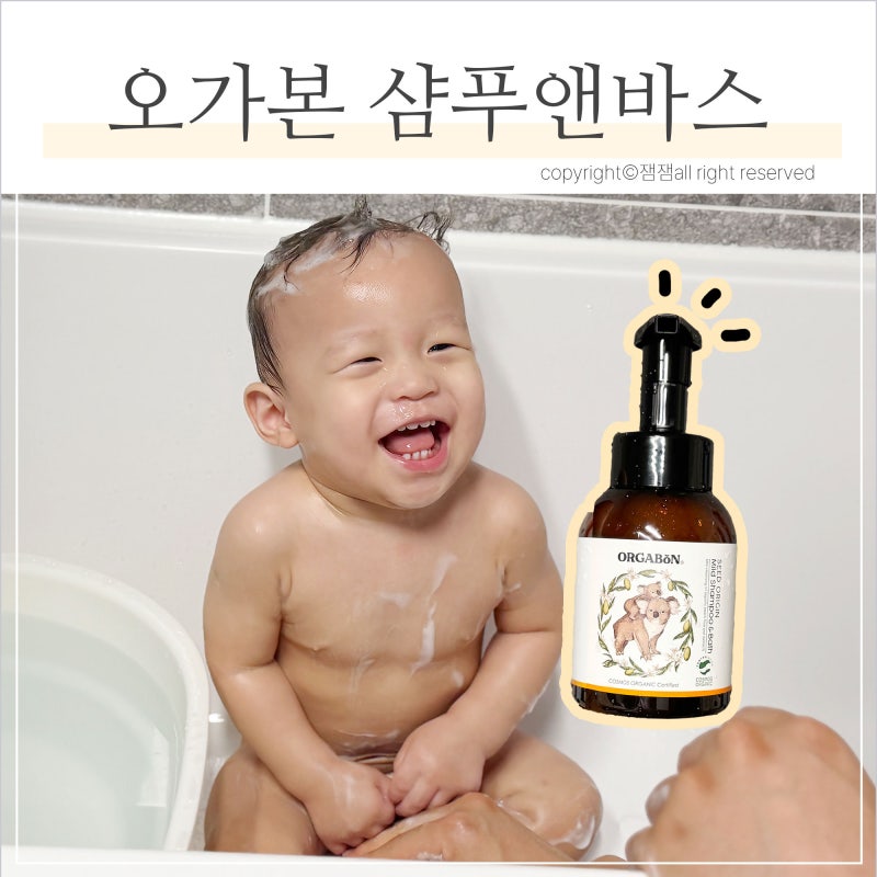 "내 최애브랜드" 오가본 샴푸앤바쓰 후기, 순한 유기농 신생아 아기부터 유아까지 사용가능