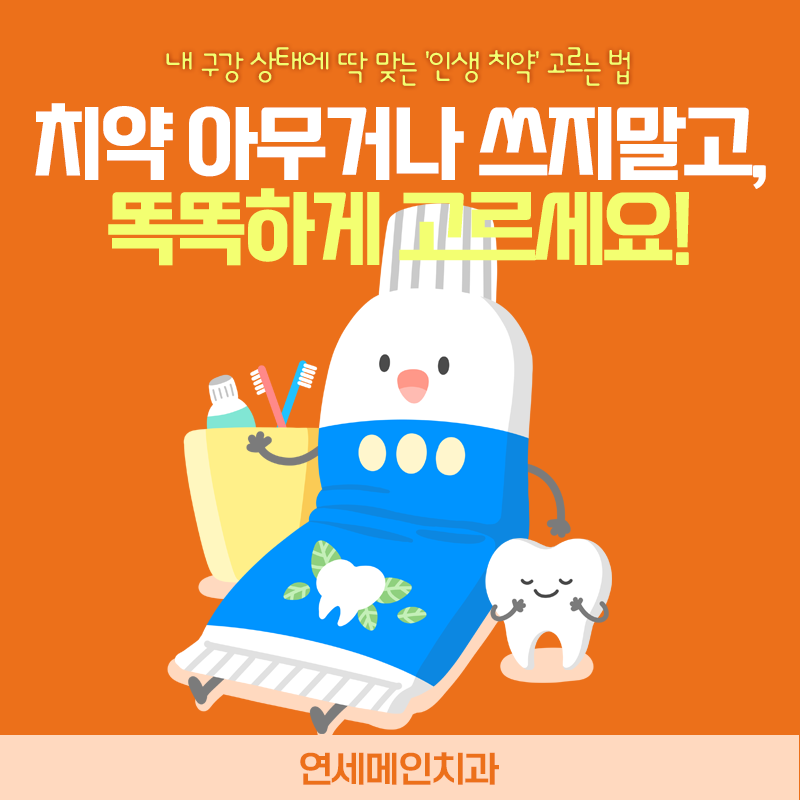 [안양치과] 내 구강상태에 딱 맞는 치약고르는 법