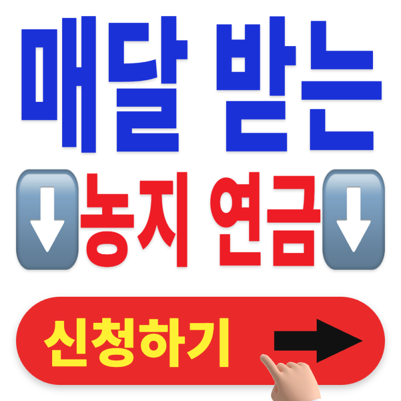 2026 농지연금 신청방법 총정리 | 2026농지연금·농지연금신청방법·농지연금가입조건·농지연....