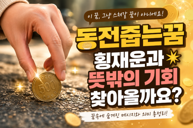 동전줍는꿈 횡재운과 뜻밖의 기회가 찾아올까요?