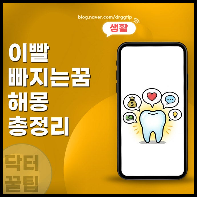 썩은 이빨 빠지는 꿈 해몽 및 흔들리는 앞이빨 어금니 윗니 등 빠지는 장면 풀이
