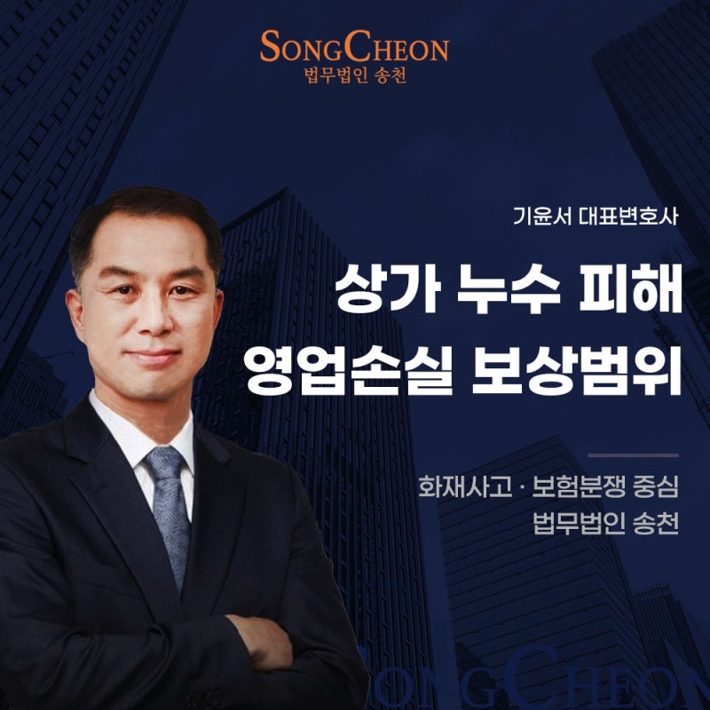 상가 누수로 영업을 중단했다면 수리비 외 영업손실도 청구할 수 있을까