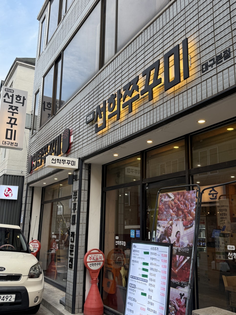 청담동선학쭈꾸미 대구본점 사진 3