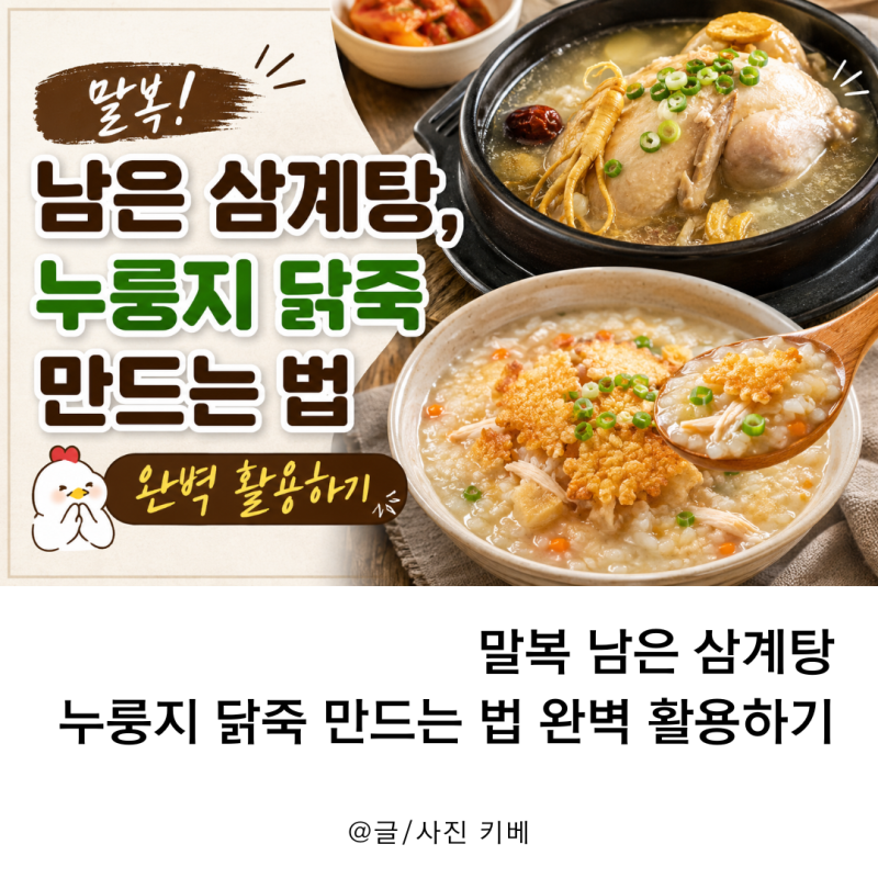 말복 남은 삼계탕, 누룽지 닭죽 만드는 법 완벽 활용하기