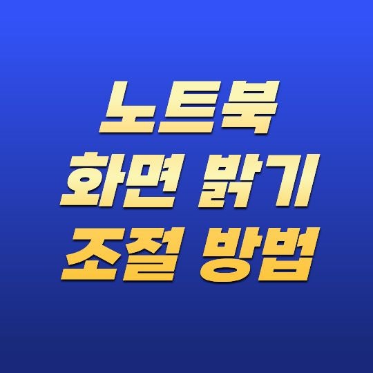 노트북 화면 밝기 조절 방법은 무엇일까? Windows에서 쉽게 설정하는 방법