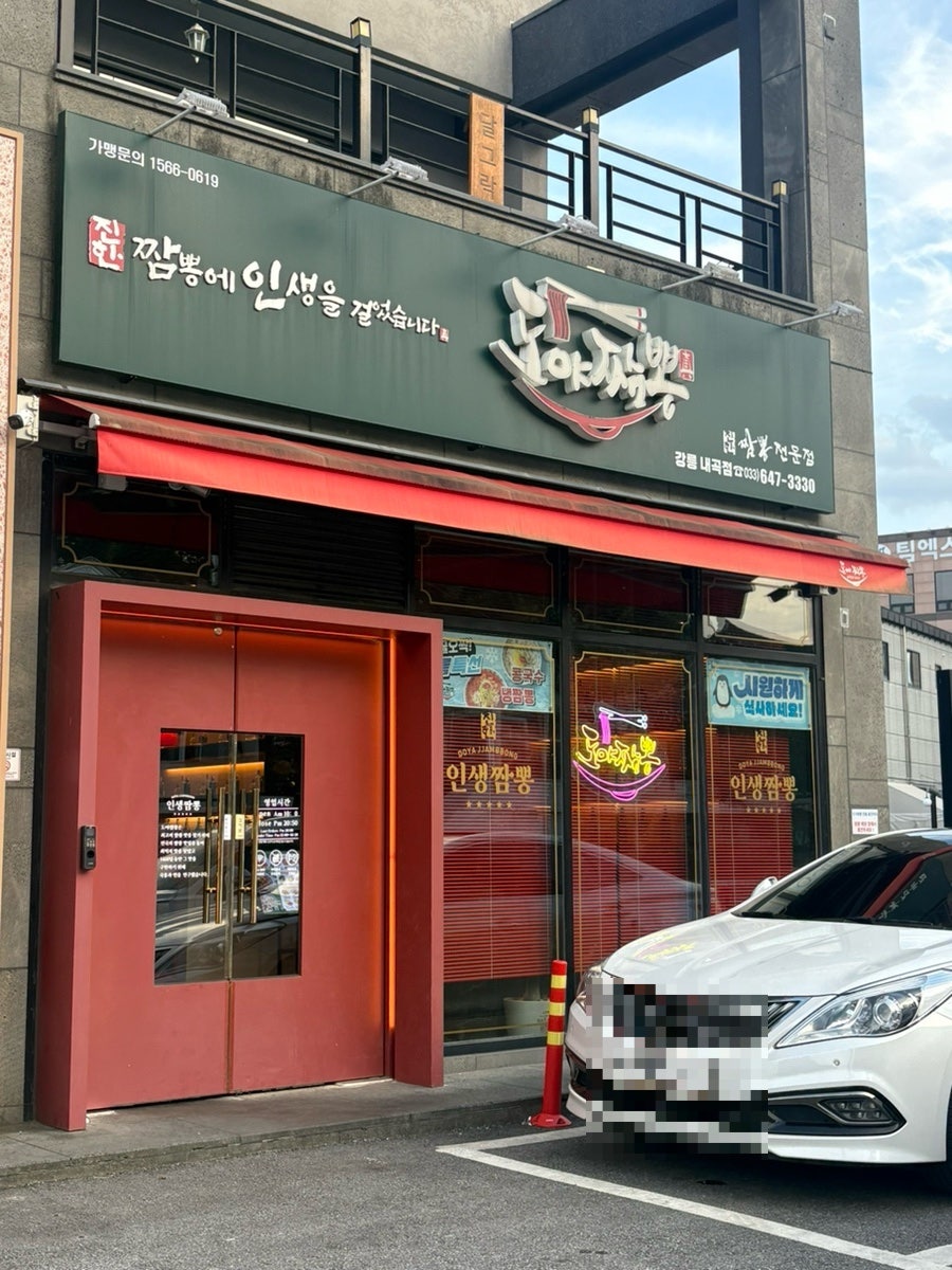 도야짬뽕 내곡점 사진 2