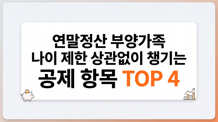 연말정산 부양가족, 나이 제한 상관없이 챙기는 공제 항목 TOP 4