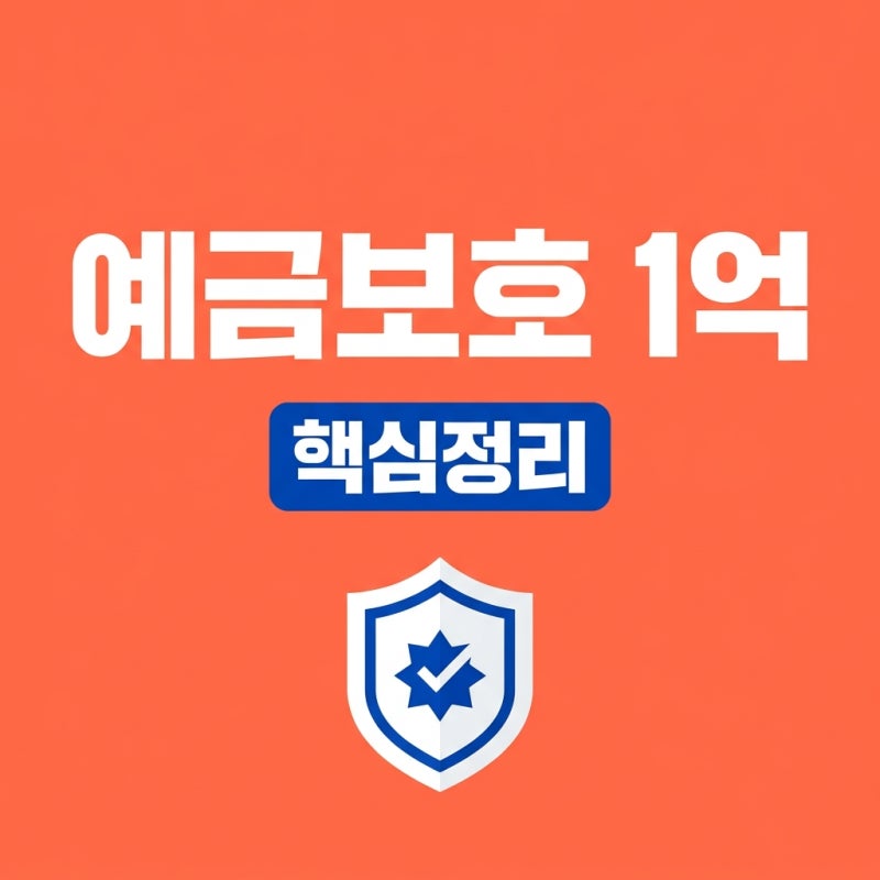 예금자보호제도 한도 1억원, 알고 보니 이런 반전이..