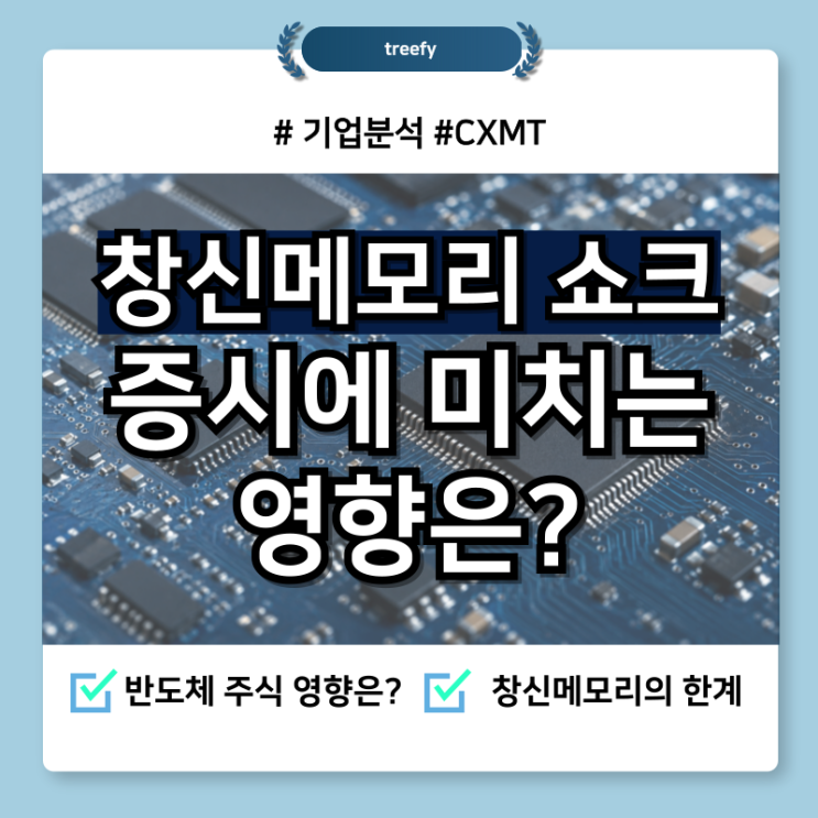 반도체 <b>쇼크</b> 하루만에 466% 폭등한 <b>창신</b>메모리 증시에 미치는... 