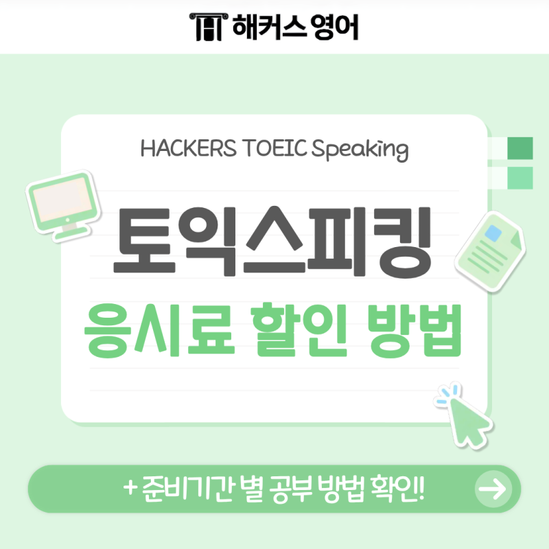 토익스피킹 응시료 할인받고 준비기간별 공부법으로 한 번에 시험 졸업하기!