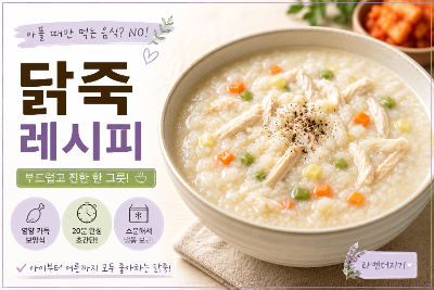 닭죽 레시피 맛있게 끓이는 법, 냉동채소 넣어 더 간편하게