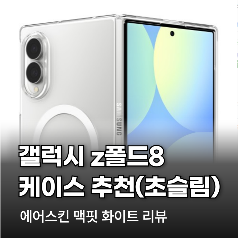갤럭시 폴드8 케이스 추천, 초슬림 케이스, 23.5g 에어스킨 맥핏 리뷰