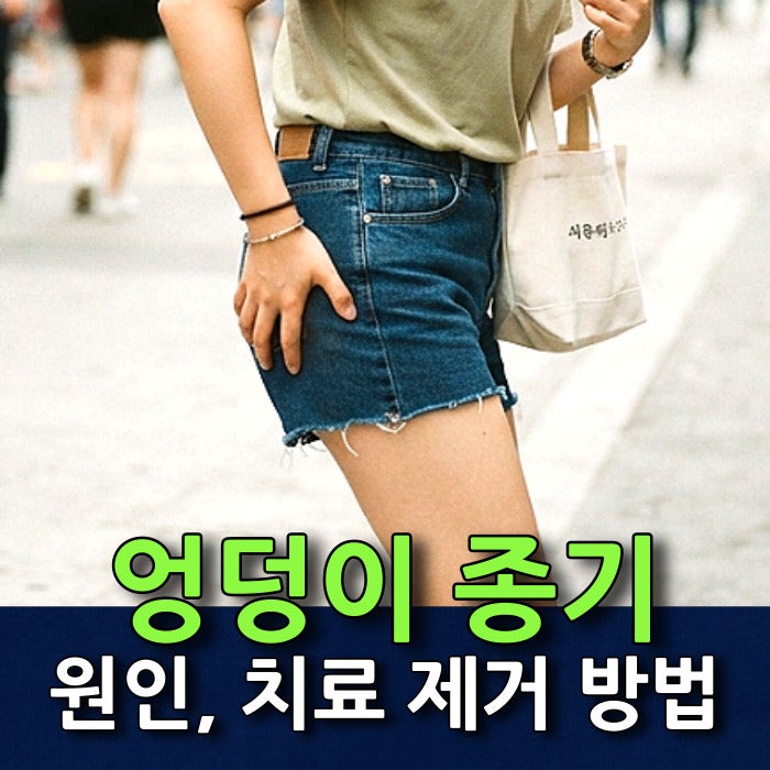 엉덩이 종기 나는 이유와 원인 병원 치료 방법까지