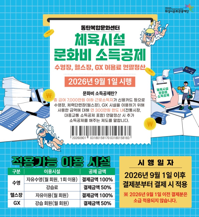 [동탄복합문화센터] 체육시설 문화비 소득공제 안내