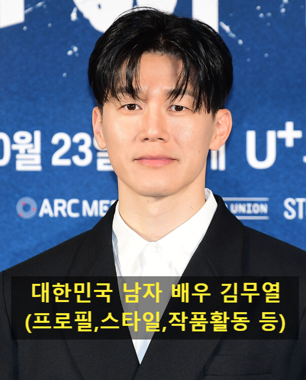대한민국 남자 배우 김무열(프로필,스타일,작품활동 등)
