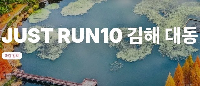 2026 JUST RUN10 김해 대동 총정리｜낙동강 평지 10km PB 도전, 접수·코스·주차·경품 정보