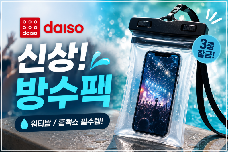[다이소알바생 추천템] 다이소스마트폰방수팩 신상!!! (워터밤 / 흠뻑쇼 대비 휴대폰 / 핸드폰....