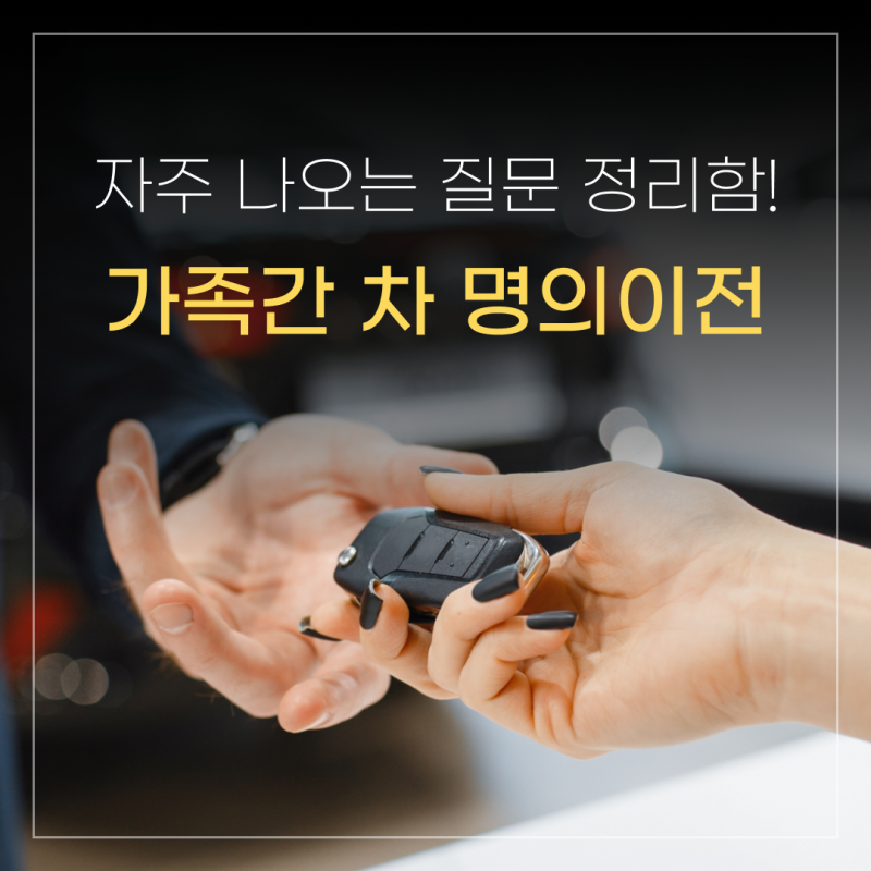 자동차 명의이전 가족 비용 서류 증여세 취득세, 방법과 준비물까지!